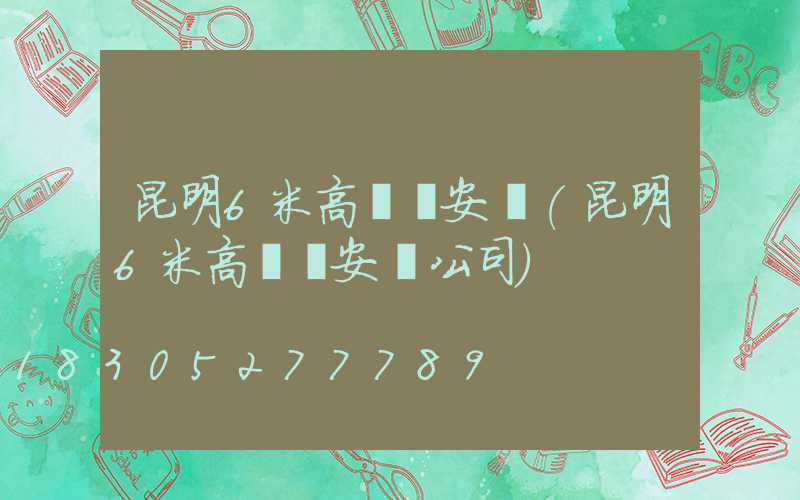 昆明6米高桿燈安裝(昆明6米高桿燈安裝公司)