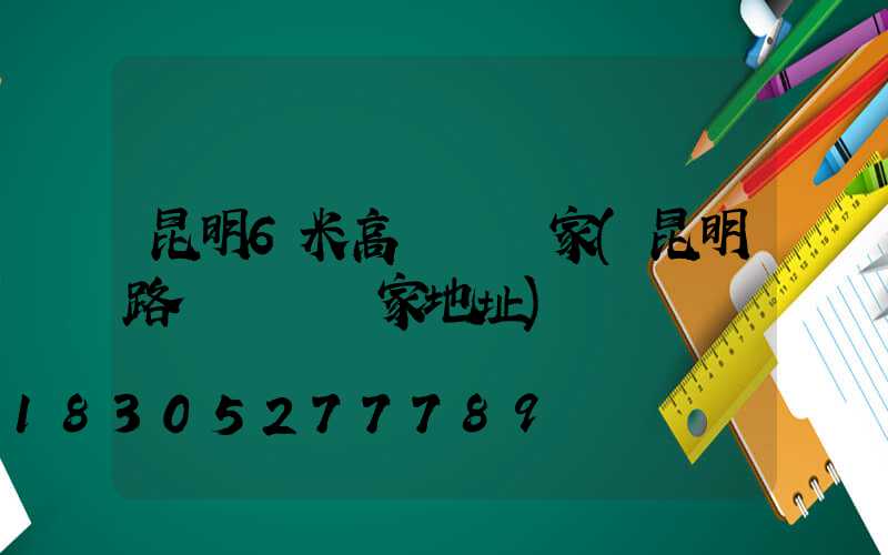 昆明6米高桿燈廠家(昆明路燈燈桿廠家地址)