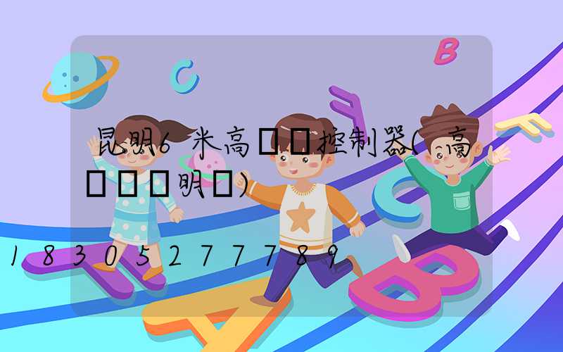 昆明6米高桿燈控制器(高桿燈說明書)
