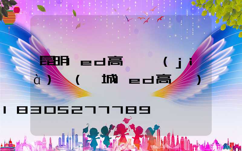 昆明led高桿燈價(jià)錢(鹽城led高桿燈)