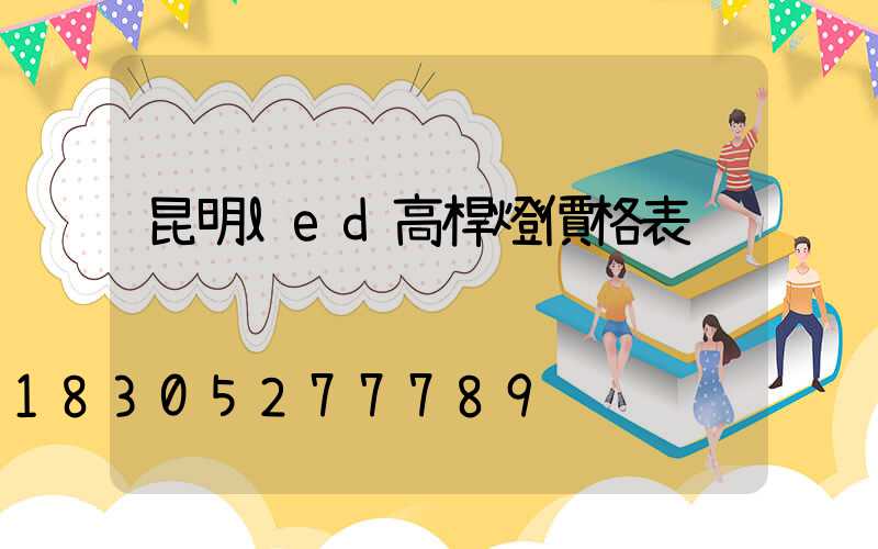 昆明led高桿燈價格表