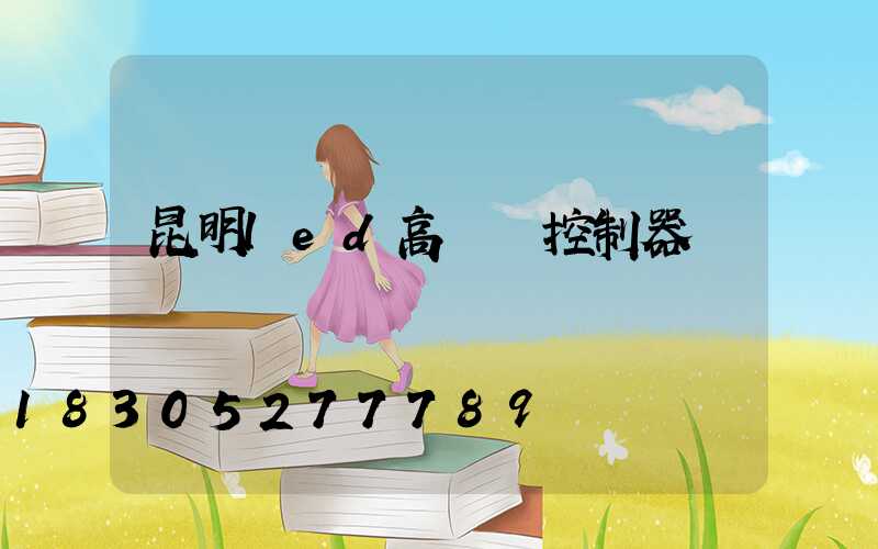 昆明led高桿燈控制器
