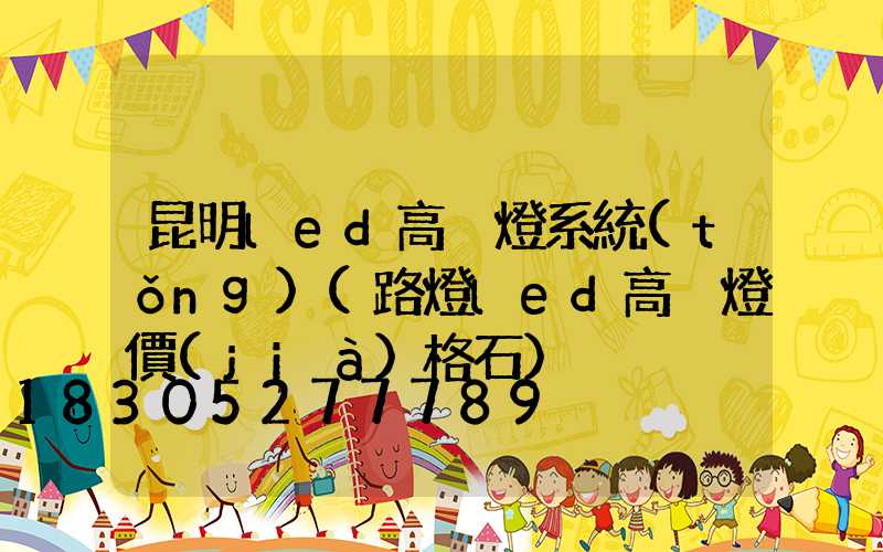 昆明led高桿燈系統(tǒng)(路燈led高桿燈價(jià)格石)