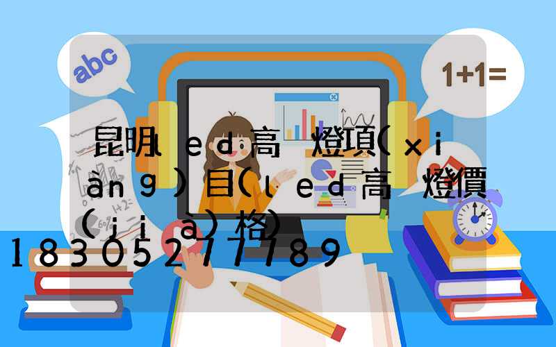 昆明led高桿燈項(xiàng)目(led高桿燈價(jià)格)