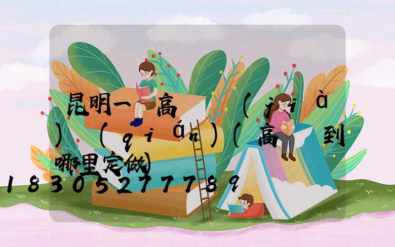 昆明一體高桿燈價(jià)錢(qián)(高桿燈到哪里定做)