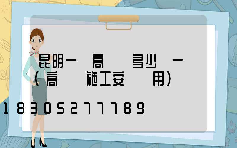 昆明一體高桿燈多少錢一個(高桿燈施工安裝費用)