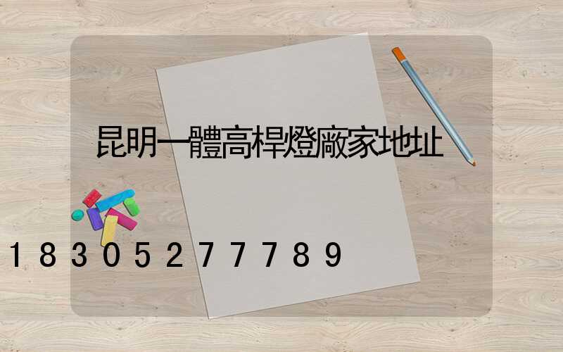 昆明一體高桿燈廠家地址