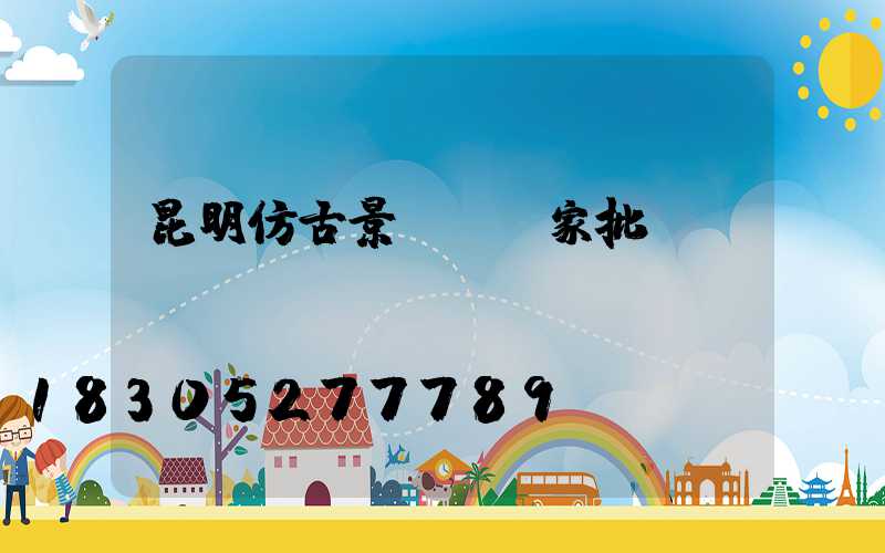 昆明仿古景觀燈廠家批發