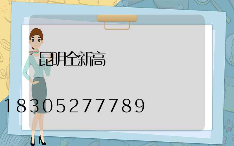 昆明全新高桿燈