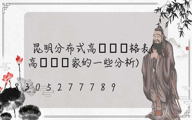 昆明分布式高桿燈價格表(高桿燈廠家的一些分析)