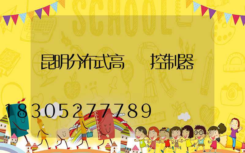 昆明分布式高桿燈控制器