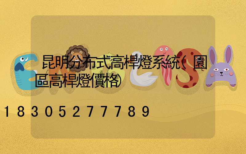 昆明分布式高桿燈系統(園區高桿燈價格)
