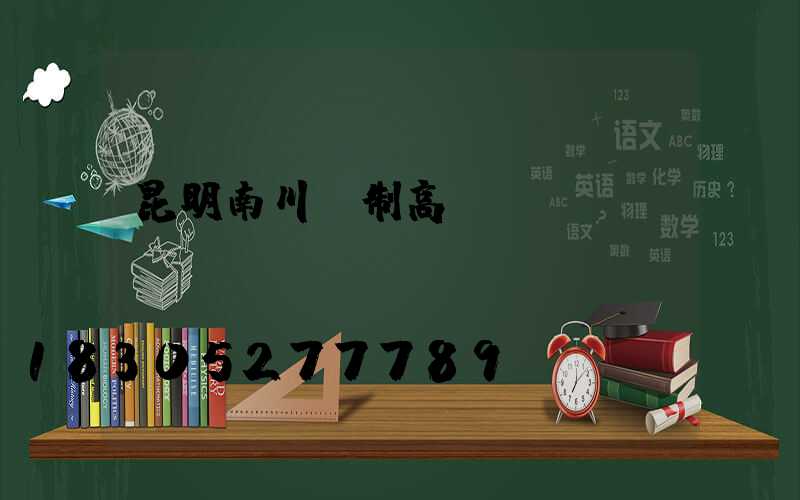 昆明南川訂制高桿燈