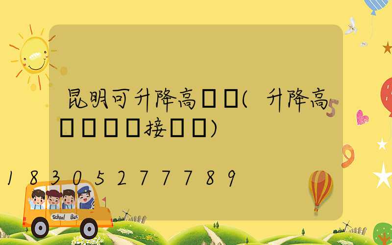 昆明可升降高桿燈(升降高桿燈電氣接線圖)