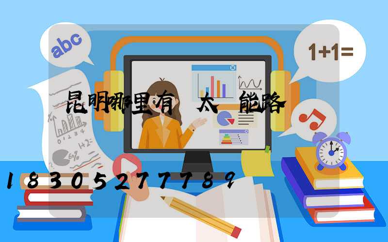 昆明哪里有賣太陽能路燈