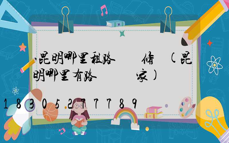 昆明哪里租路燈維修車(昆明哪里有路燈桿廠家)