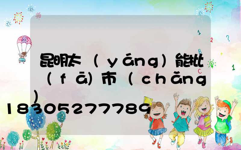 昆明太陽(yáng)能批發(fā)市場(chǎng)