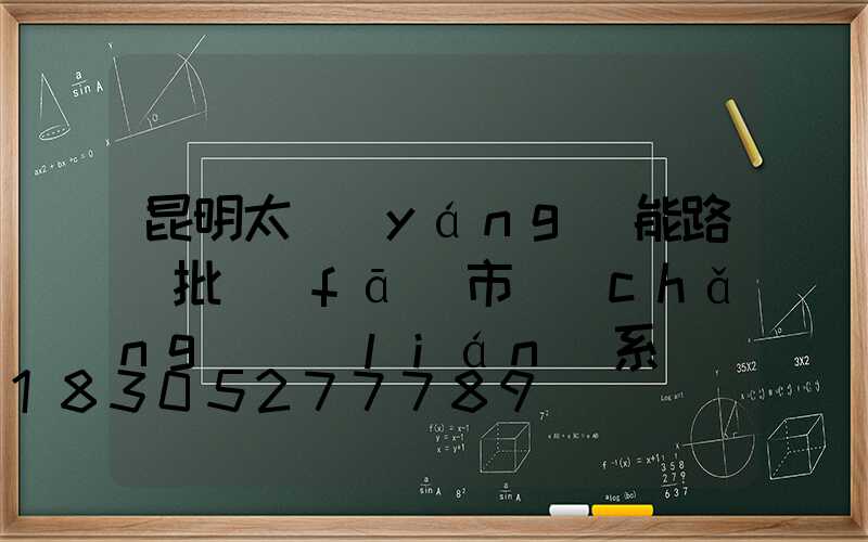 昆明太陽(yáng)能路燈批發(fā)市場(chǎng)聯(lián)系