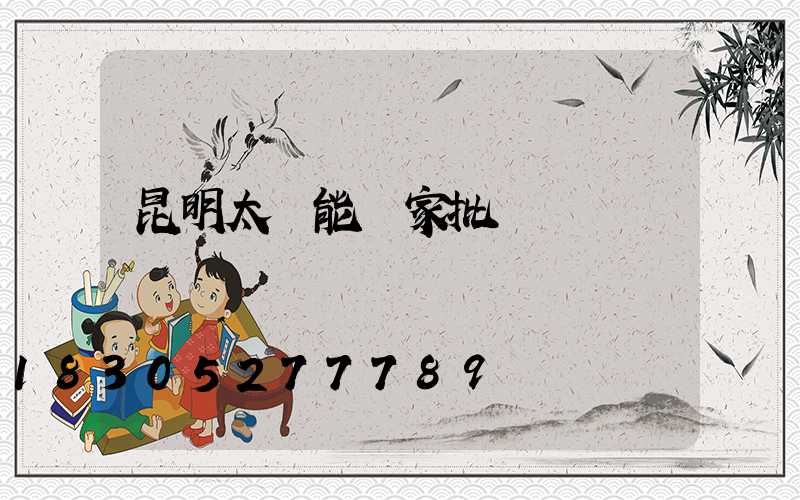 昆明太陽能廠家批發