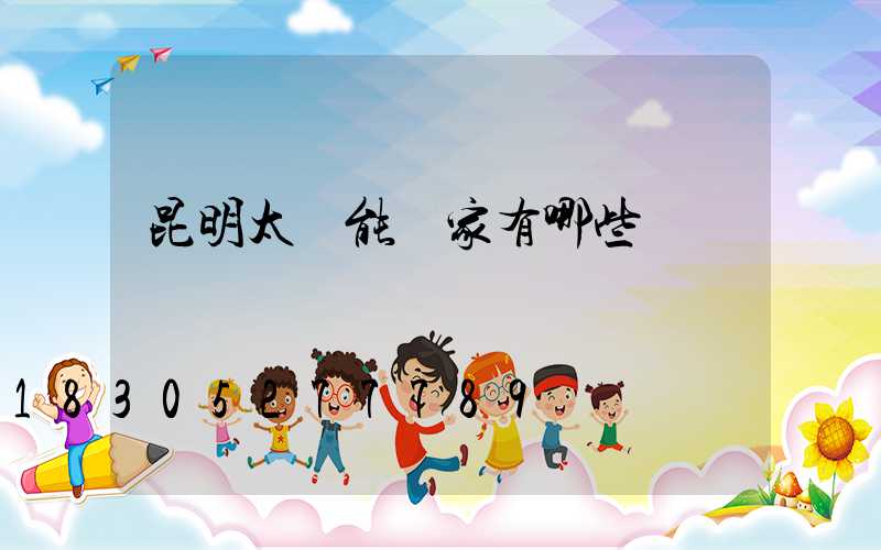 昆明太陽能廠家有哪些