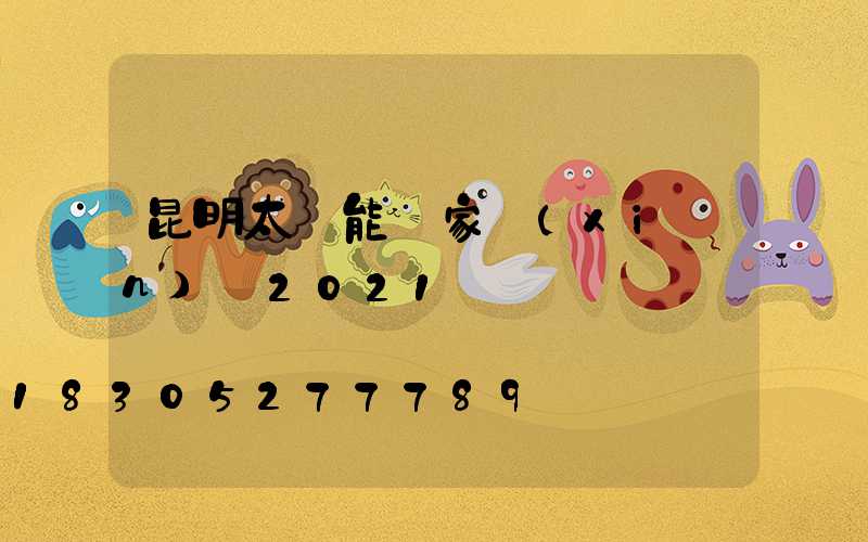 昆明太陽能廠家現(xiàn)狀2021