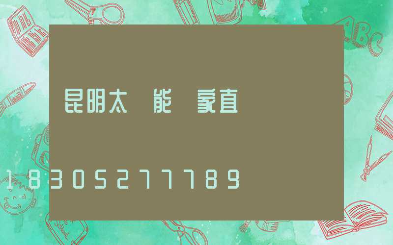 昆明太陽能廠家直銷