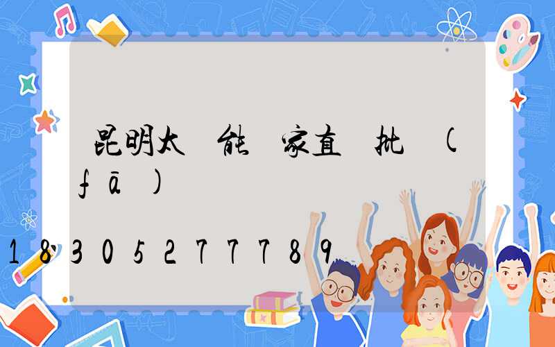 昆明太陽能廠家直銷批發(fā)