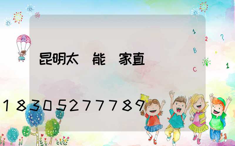 昆明太陽能廠家直銷電話