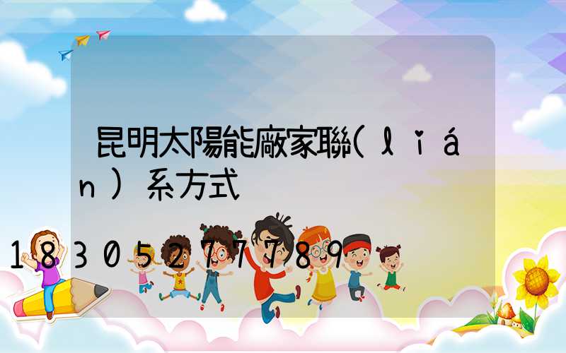 昆明太陽能廠家聯(lián)系方式