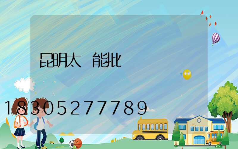 昆明太陽能批發