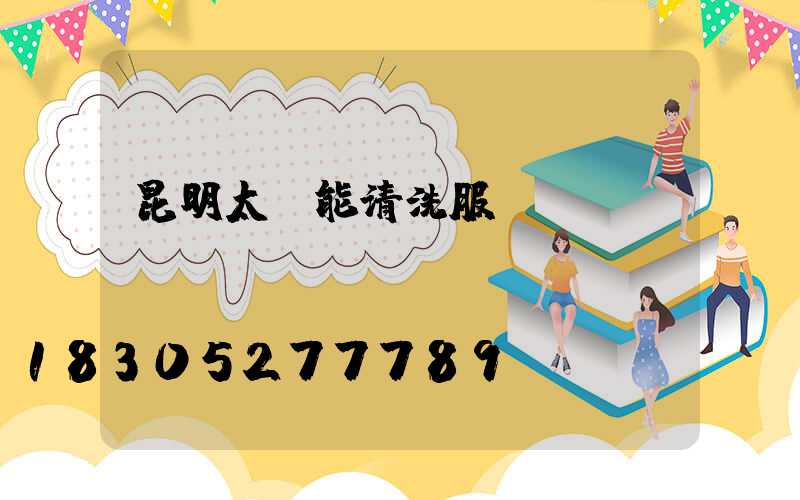 昆明太陽能清洗服務