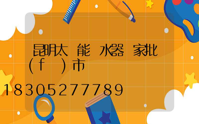 昆明太陽能熱水器廠家批發(fā)市場