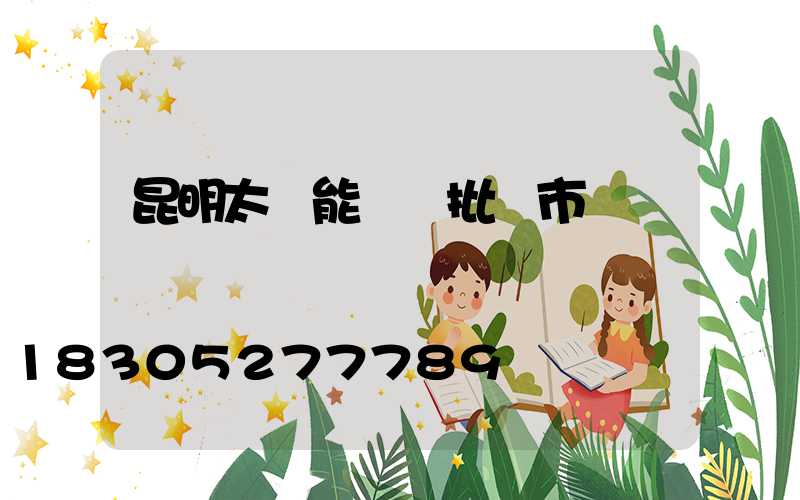 昆明太陽能發電批發市場