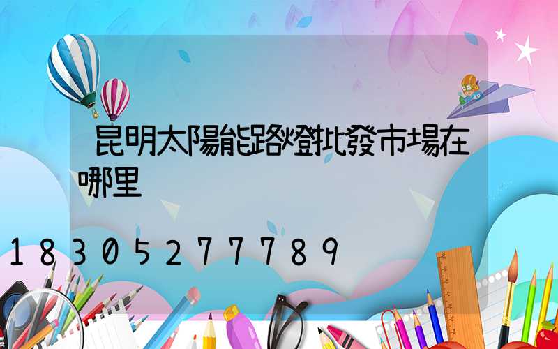 昆明太陽能路燈批發市場在哪里