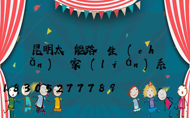 昆明太陽能路燈生產(chǎn)廠家聯(lián)系電話