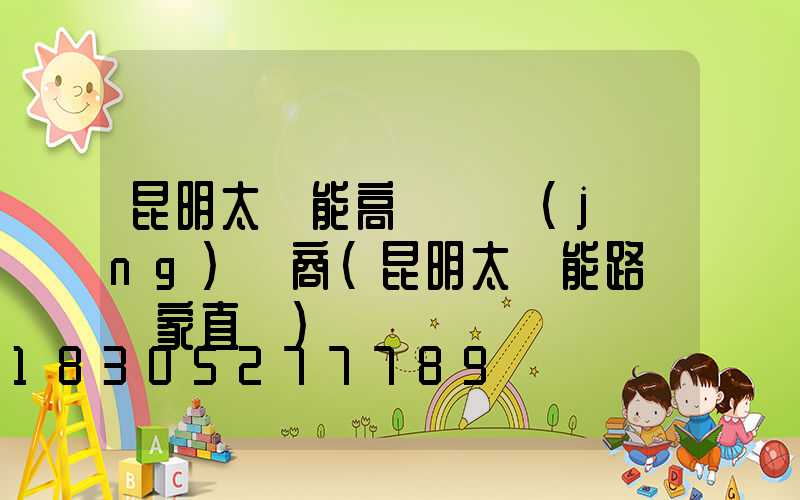 昆明太陽能高桿燈經(jīng)銷商(昆明太陽能路燈廠家直銷)