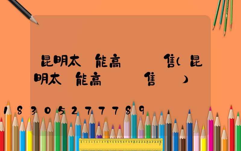 昆明太陽能高桿燈銷售(昆明太陽能高桿燈銷售電話)