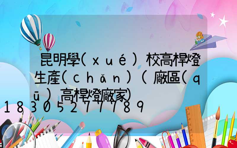 昆明學(xué)校高桿燈生產(chǎn)(廠區(qū)高桿燈廠家)