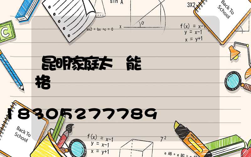 昆明家庭太陽能發電設備價格