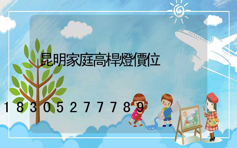 昆明家庭高桿燈價位