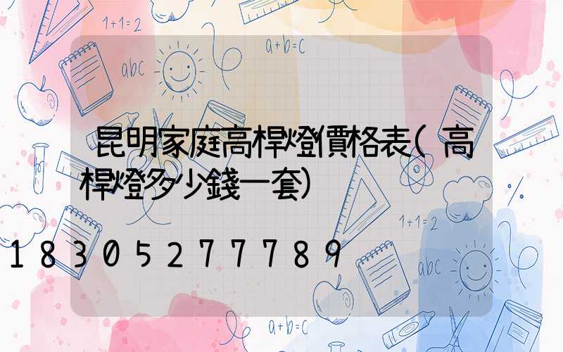 昆明家庭高桿燈價格表(高桿燈多少錢一套)