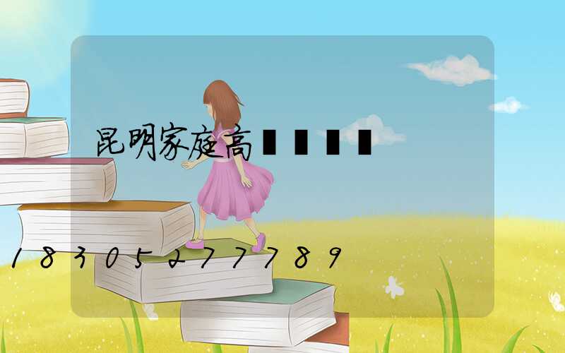 昆明家庭高桿燈價錢