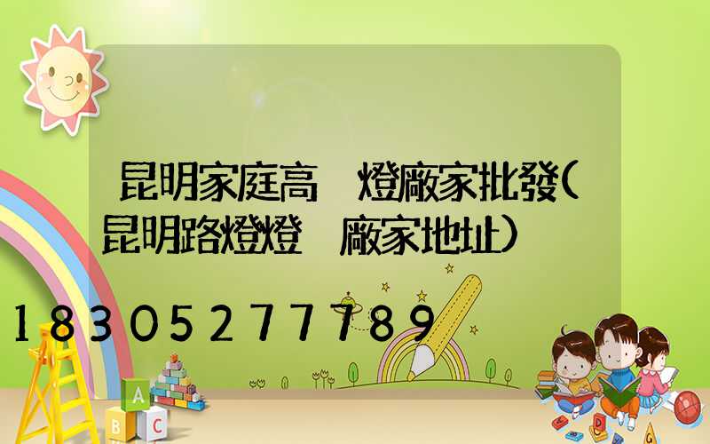 昆明家庭高桿燈廠家批發(昆明路燈燈桿廠家地址)