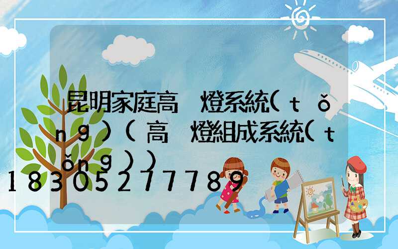 昆明家庭高桿燈系統(tǒng)(高桿燈組成系統(tǒng))