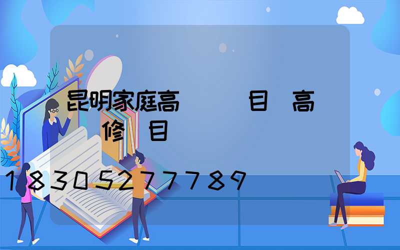 昆明家庭高桿燈項目(高桿燈維修項目)