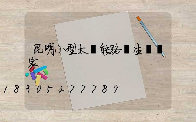 昆明小型太陽能路燈生產廠家