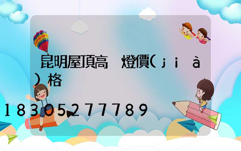 昆明屋頂高桿燈價(jià)格