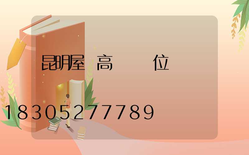 昆明屋頂高桿燈價位