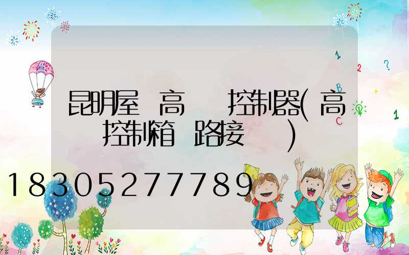 昆明屋頂高桿燈控制器(高桿燈控制箱電路接線圖)