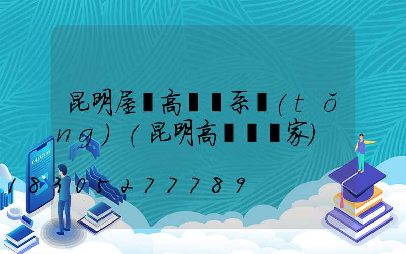 昆明屋頂高桿燈系統(tǒng)(昆明高桿燈廠家)